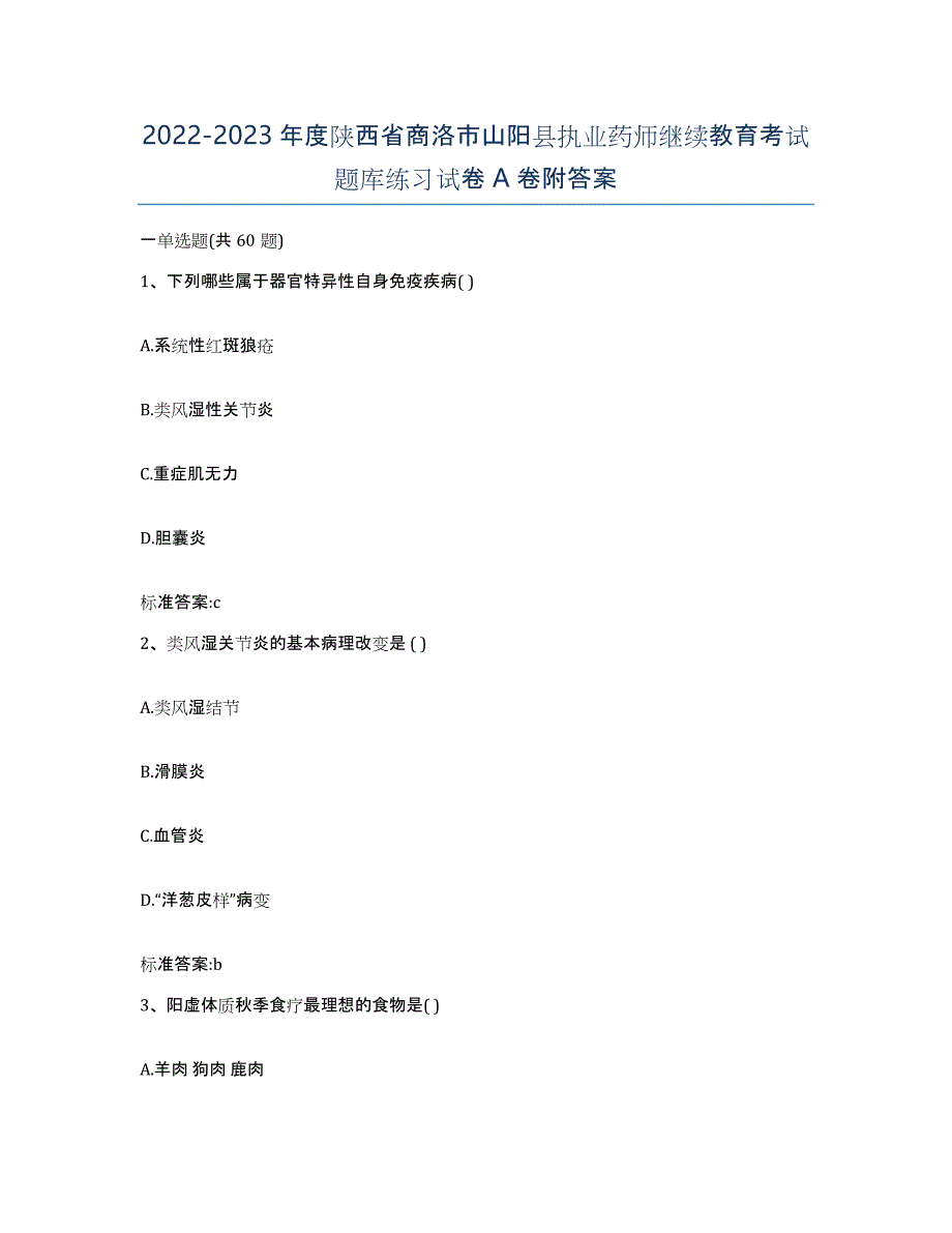 2022-2023年度陕西省商洛市山阳县执业药师继续教育考试题库练习试卷A卷附答案_第1页