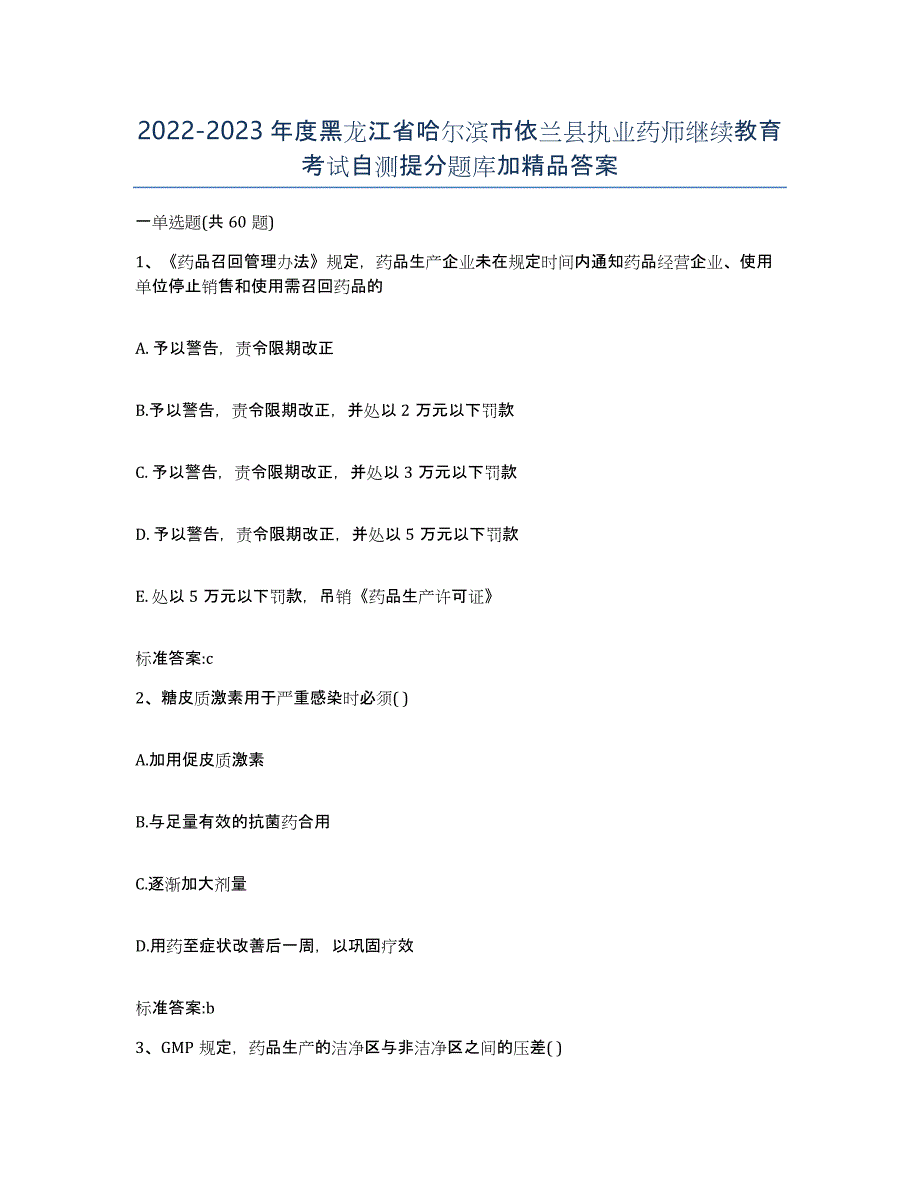 2022-2023年度黑龙江省哈尔滨市依兰县执业药师继续教育考试自测提分题库加答案_第1页