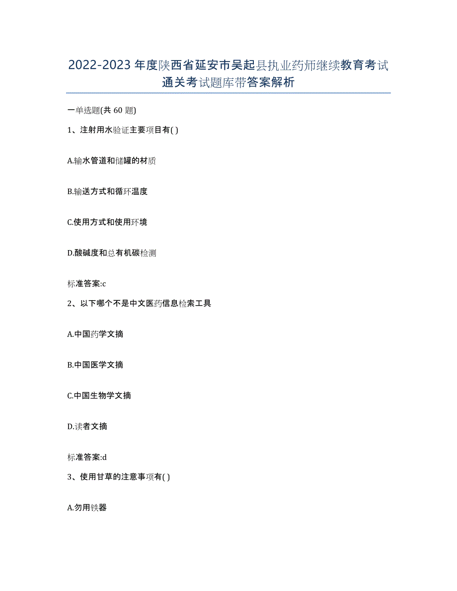 2022-2023年度陕西省延安市吴起县执业药师继续教育考试通关考试题库带答案解析_第1页