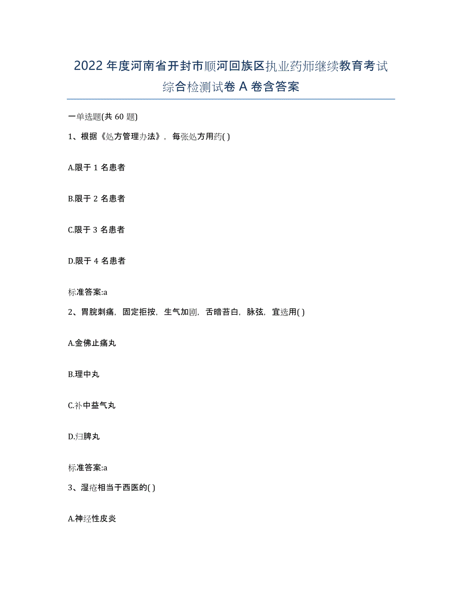 2022年度河南省开封市顺河回族区执业药师继续教育考试综合检测试卷A卷含答案_第1页