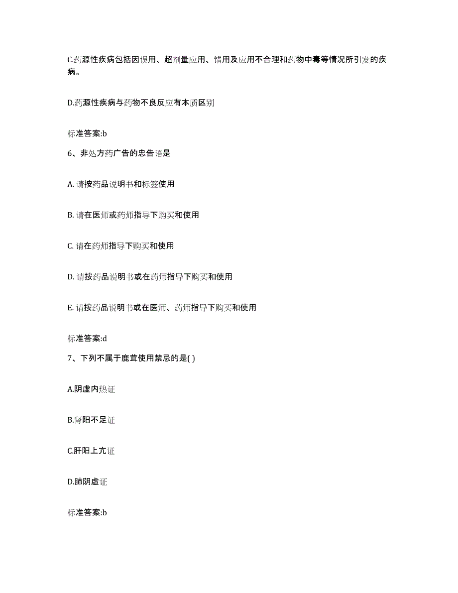 2022年度陕西省咸阳市三原县执业药师继续教育考试提升训练试卷A卷附答案_第3页