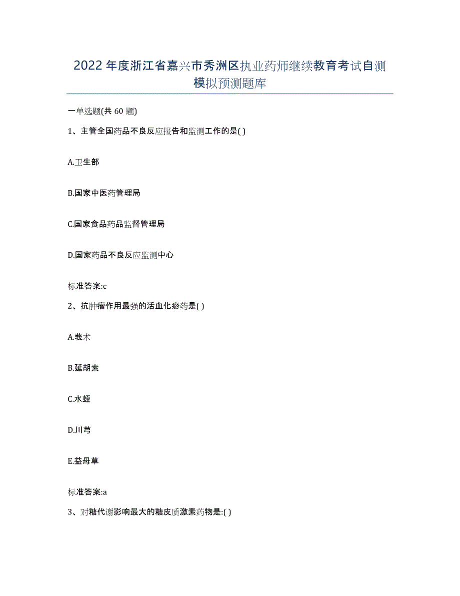 2022年度浙江省嘉兴市秀洲区执业药师继续教育考试自测模拟预测题库_第1页