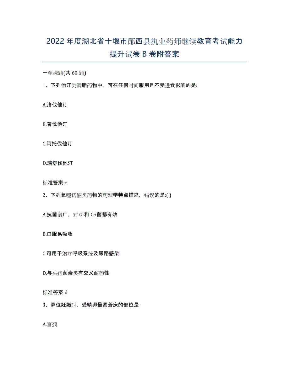 2022年度湖北省十堰市郧西县执业药师继续教育考试能力提升试卷B卷附答案_第1页