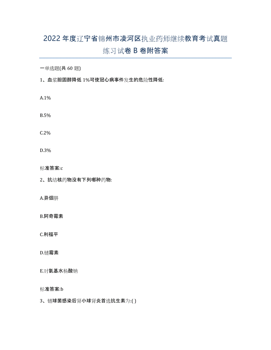 2022年度辽宁省锦州市凌河区执业药师继续教育考试真题练习试卷B卷附答案_第1页