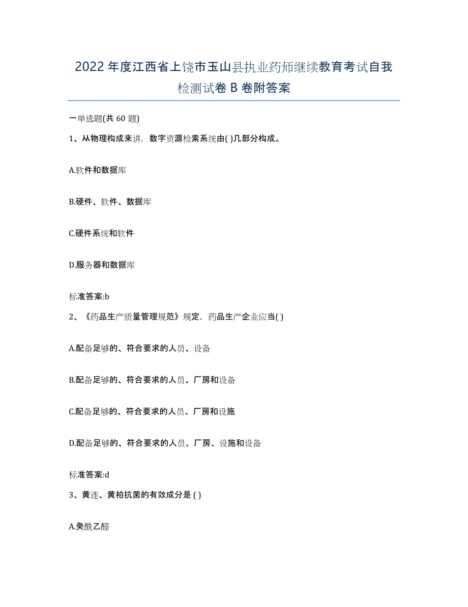 2022年度江西省上饶市玉山县执业药师继续教育考试自我检测试卷B卷附答案_第1页