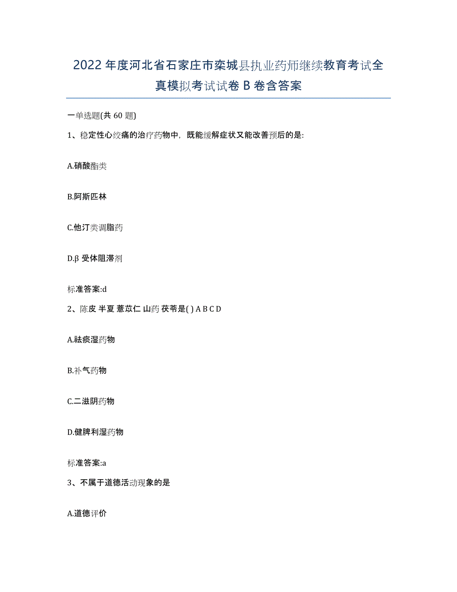 2022年度河北省石家庄市栾城县执业药师继续教育考试全真模拟考试试卷B卷含答案_第1页