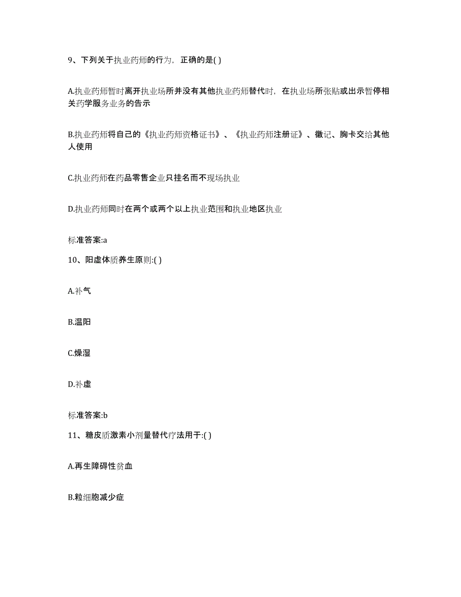 2022年度河北省石家庄市栾城县执业药师继续教育考试全真模拟考试试卷B卷含答案_第4页