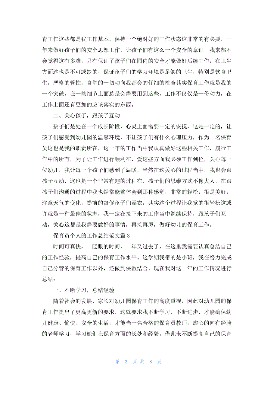 保育员个人的工作总结模板范文_第3页