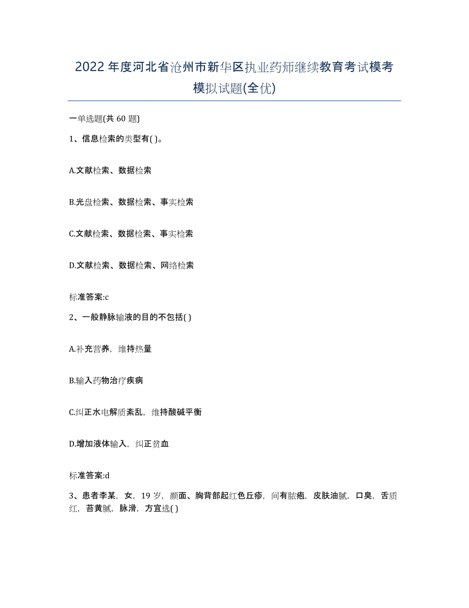 2022年度河北省沧州市新华区执业药师继续教育考试模考模拟试题(全优)_第1页