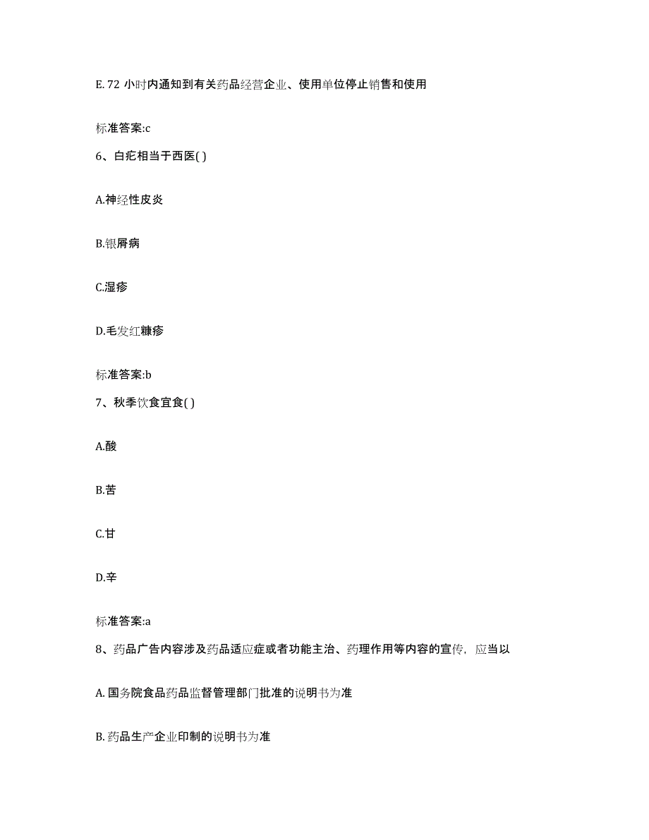 2022年度河北省沧州市新华区执业药师继续教育考试模考模拟试题(全优)_第3页