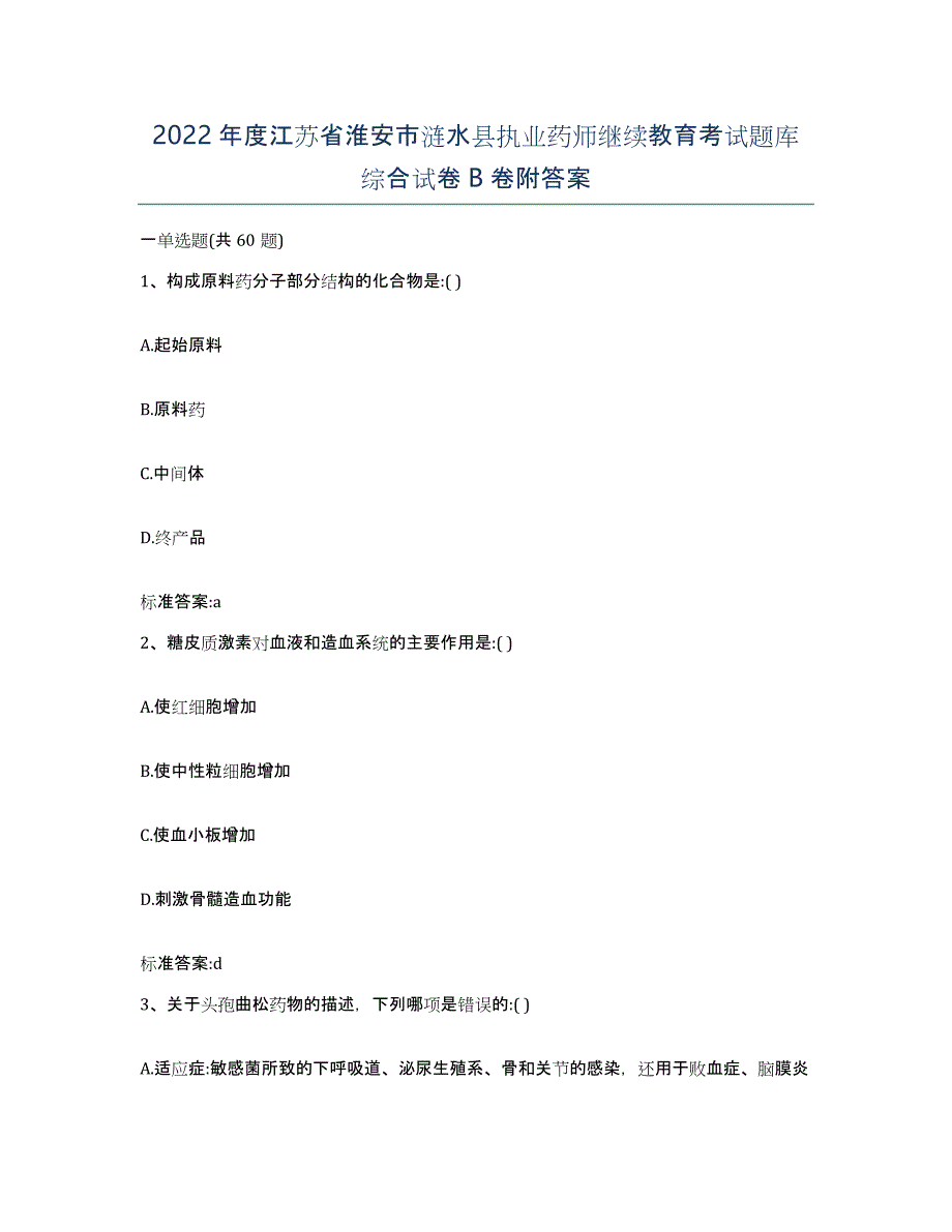 2022年度江苏省淮安市涟水县执业药师继续教育考试题库综合试卷B卷附答案_第1页