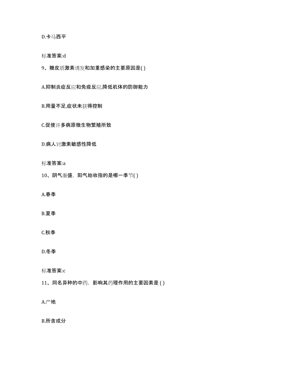 2022年度河南省信阳市固始县执业药师继续教育考试题库附答案（基础题）_第4页