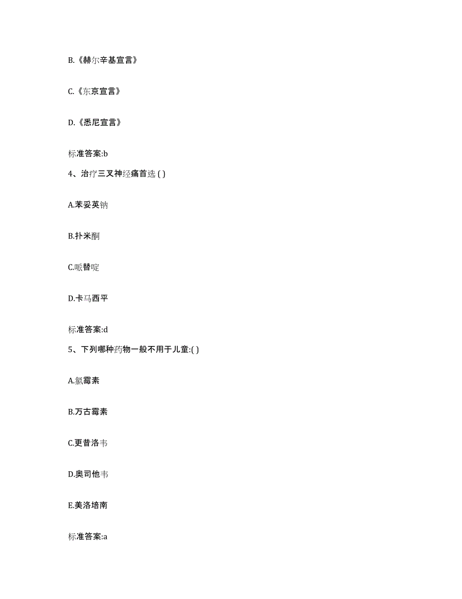 2022年度浙江省舟山市嵊泗县执业药师继续教育考试通关考试题库带答案解析_第2页