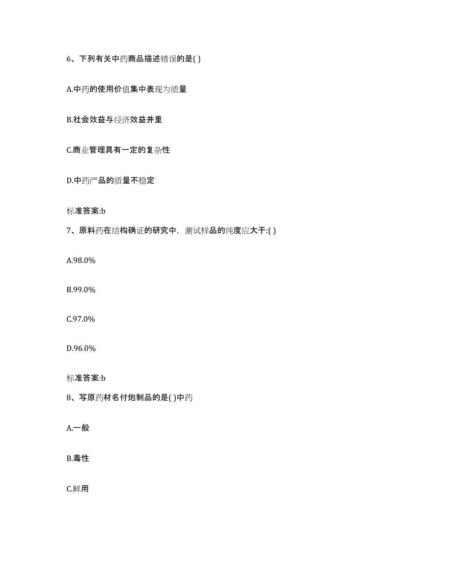 2022年度浙江省舟山市嵊泗县执业药师继续教育考试通关考试题库带答案解析_第3页