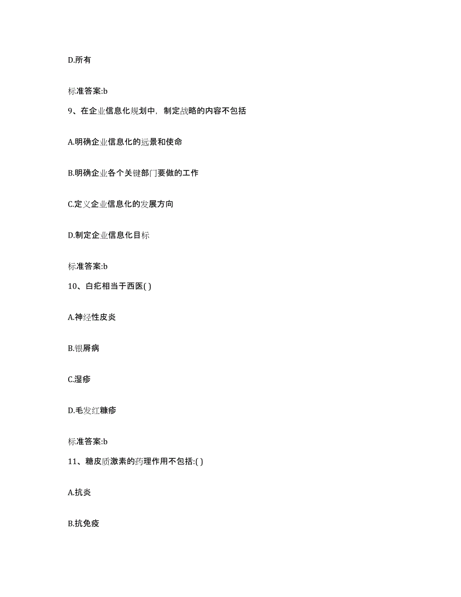 2022年度浙江省舟山市嵊泗县执业药师继续教育考试通关考试题库带答案解析_第4页