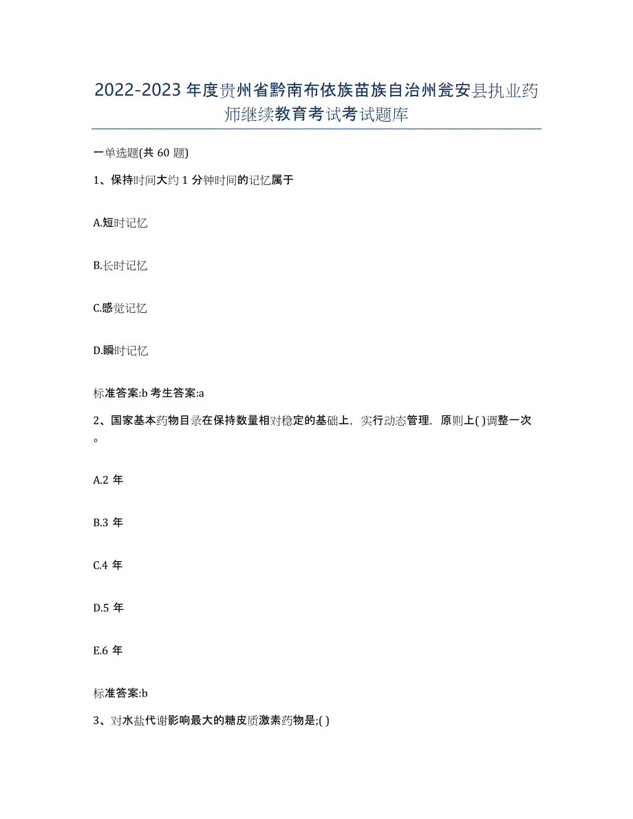 2022-2023年度贵州省黔南布依族苗族自治州瓮安县执业药师继续教育考试考试题库_第1页