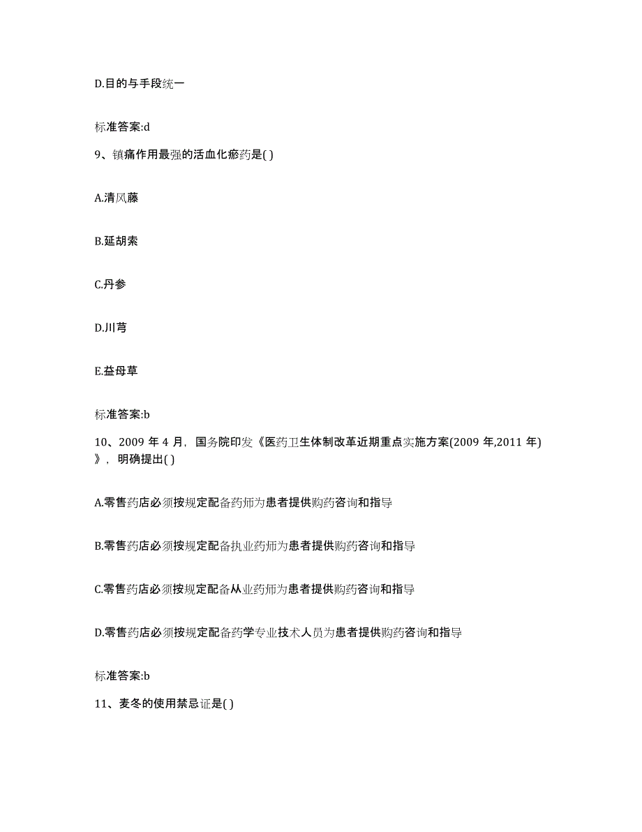 2022-2023年度贵州省黔南布依族苗族自治州执业药师继续教育考试通关题库(附答案)_第4页