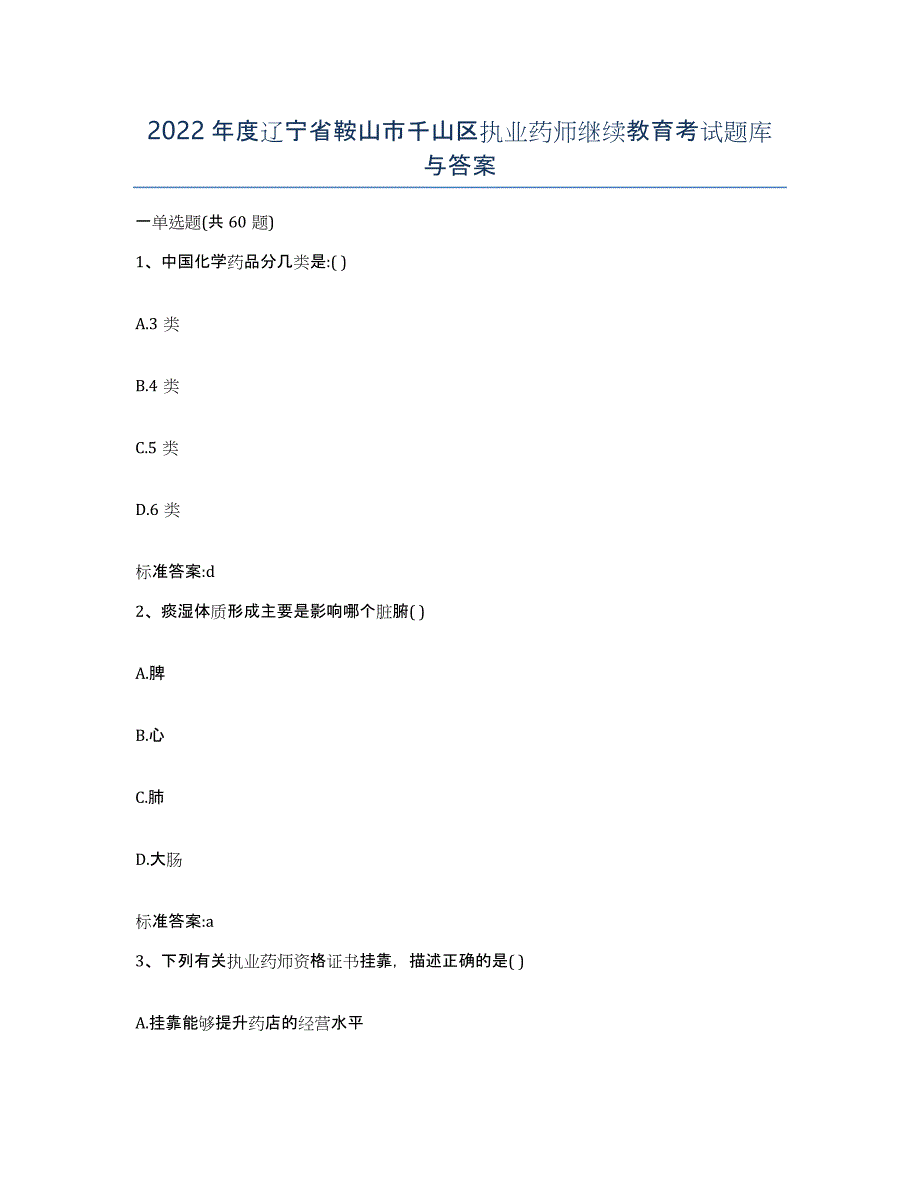 2022年度辽宁省鞍山市千山区执业药师继续教育考试题库与答案_第1页