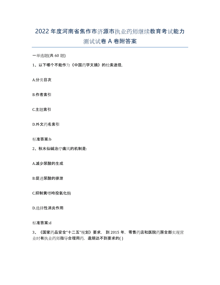 2022年度河南省焦作市济源市执业药师继续教育考试能力测试试卷A卷附答案_第1页