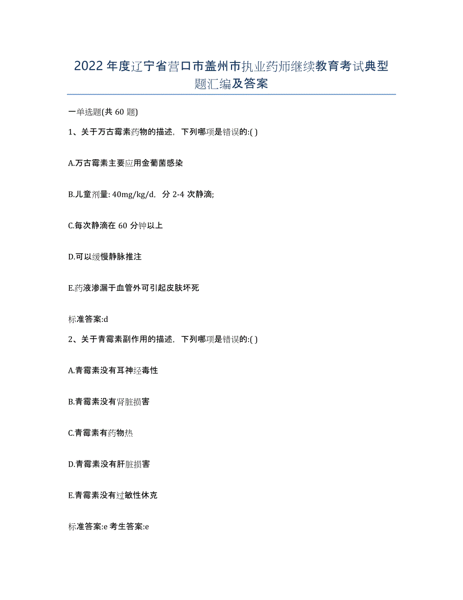2022年度辽宁省营口市盖州市执业药师继续教育考试典型题汇编及答案_第1页