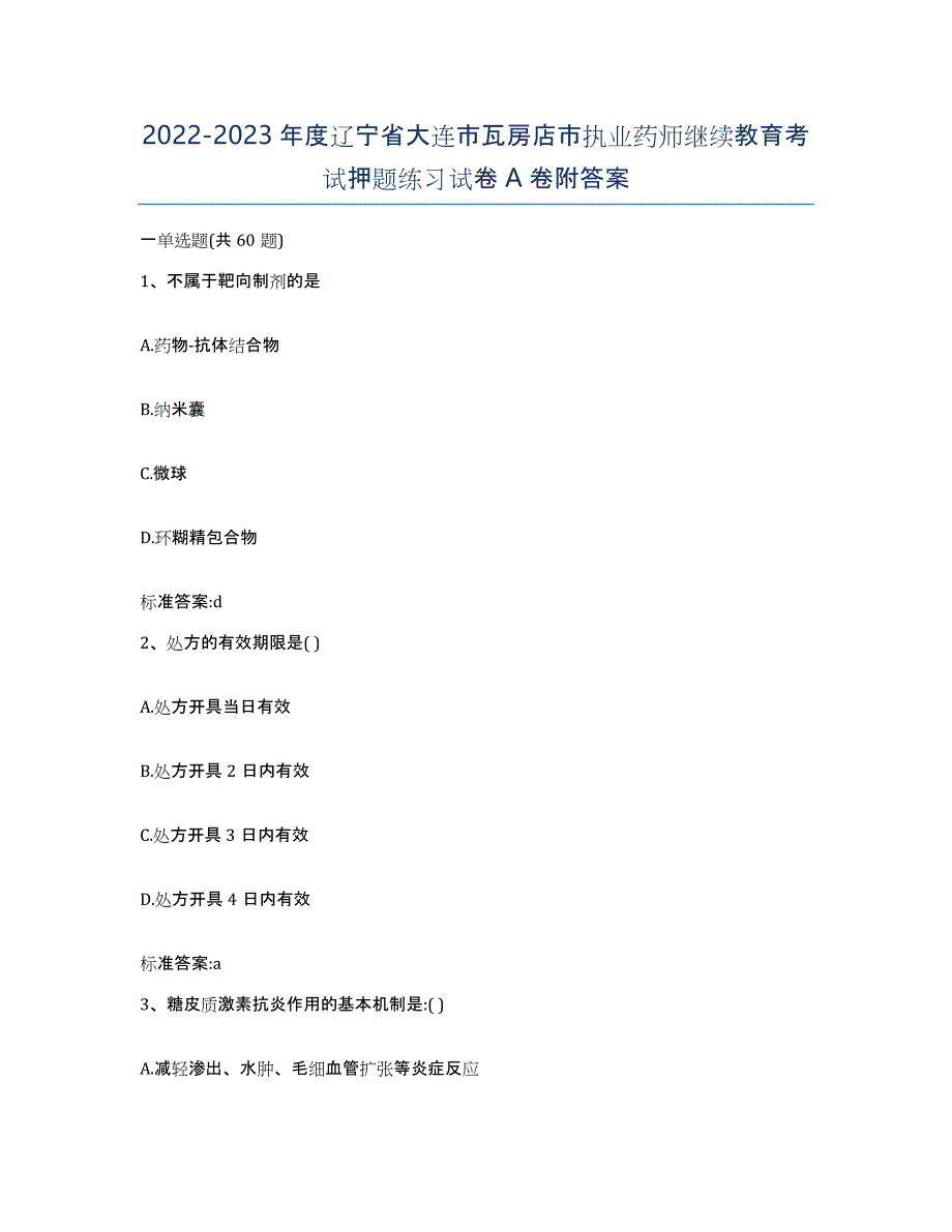 2022-2023年度辽宁省大连市瓦房店市执业药师继续教育考试押题练习试卷A卷附答案_第1页