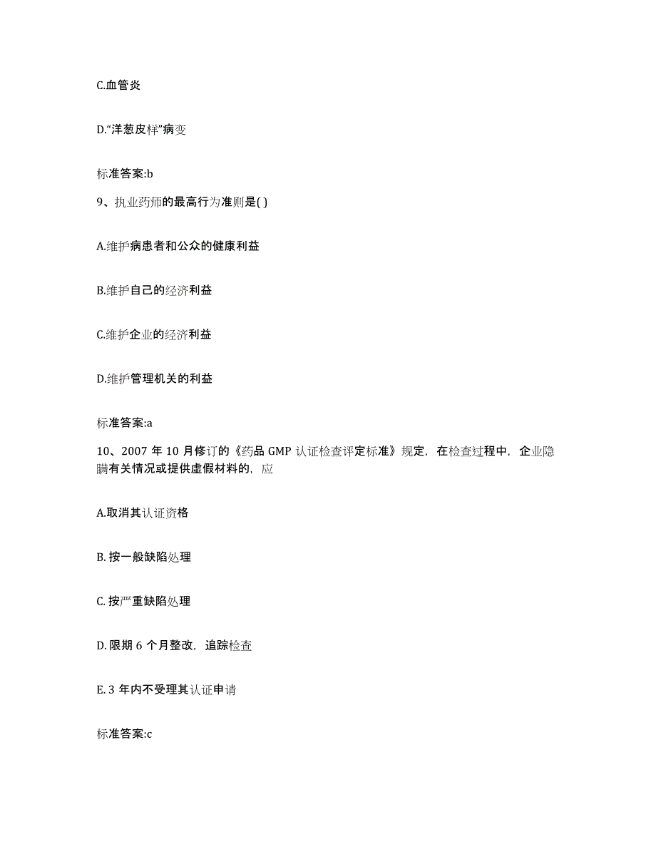 2022年度福建省南平市建阳市执业药师继续教育考试题库检测试卷A卷附答案_第4页