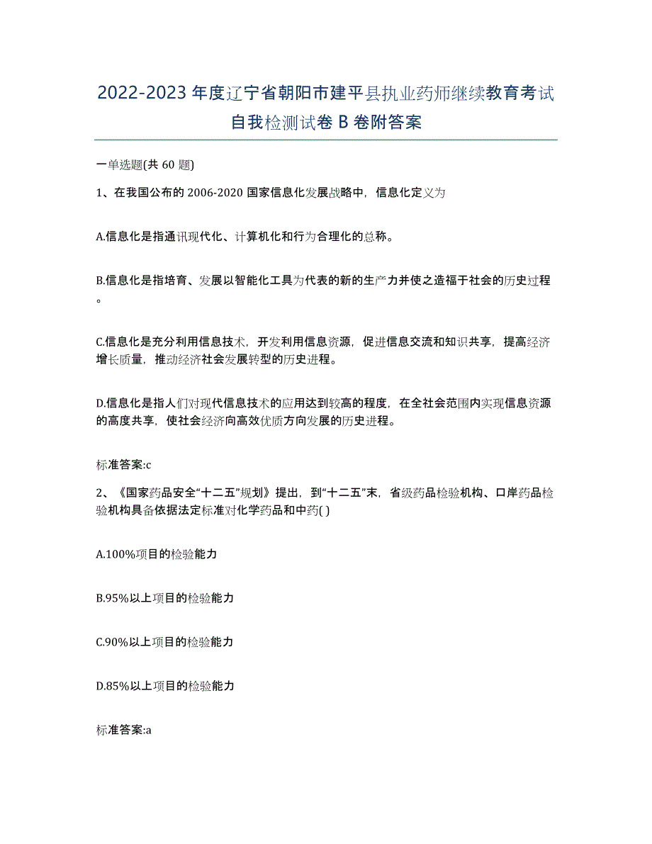 2022-2023年度辽宁省朝阳市建平县执业药师继续教育考试自我检测试卷B卷附答案_第1页