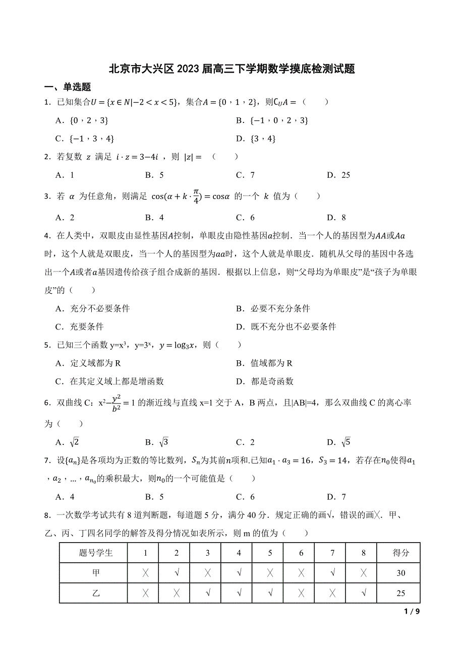 北京市大兴区2023届高三下学期数学摸底检测试题_第1页