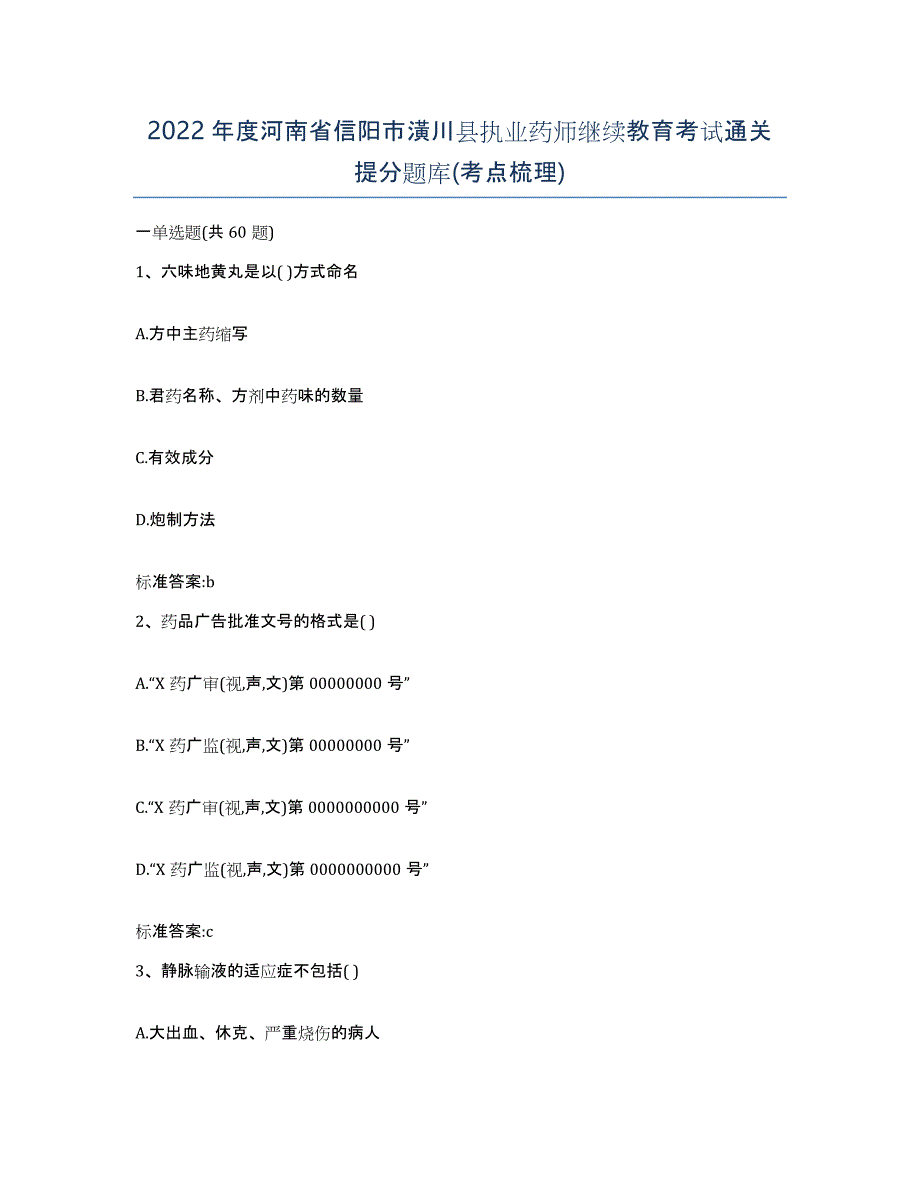 2022年度河南省信阳市潢川县执业药师继续教育考试通关提分题库(考点梳理)_第1页