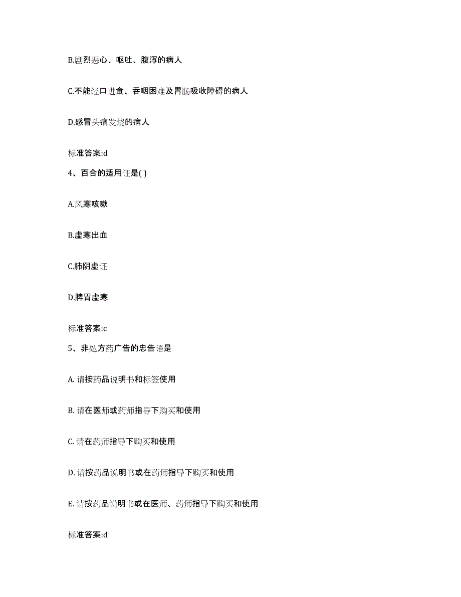 2022年度河南省信阳市潢川县执业药师继续教育考试通关提分题库(考点梳理)_第2页