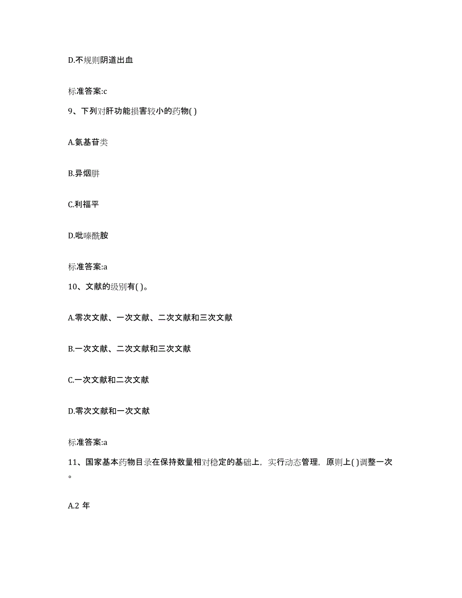 2022年度河南省信阳市潢川县执业药师继续教育考试通关提分题库(考点梳理)_第4页