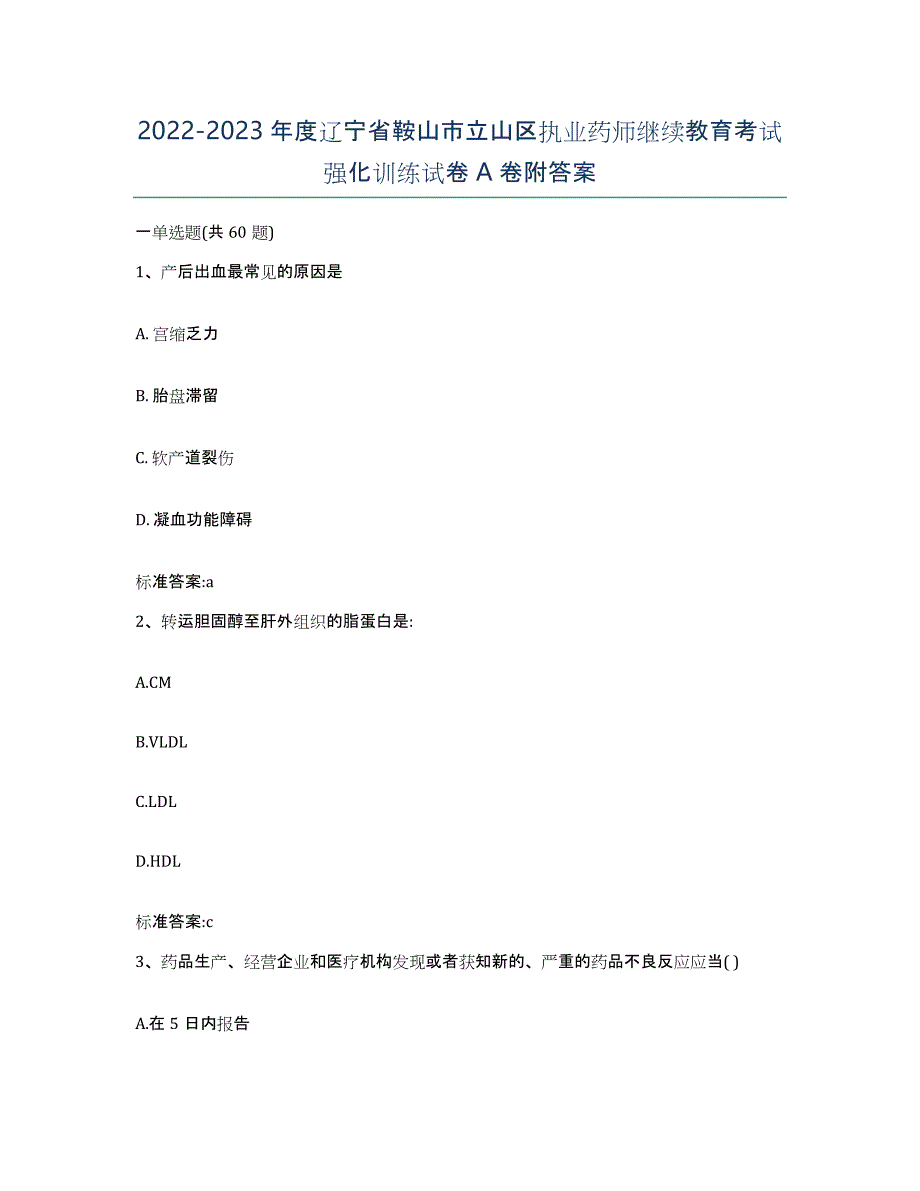 2022-2023年度辽宁省鞍山市立山区执业药师继续教育考试强化训练试卷A卷附答案_第1页