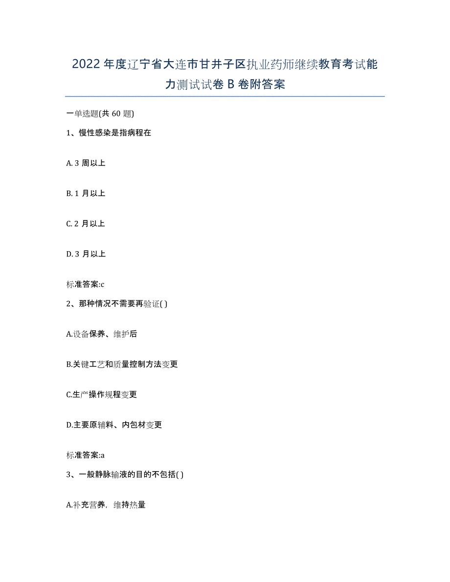 2022年度辽宁省大连市甘井子区执业药师继续教育考试能力测试试卷B卷附答案_第1页