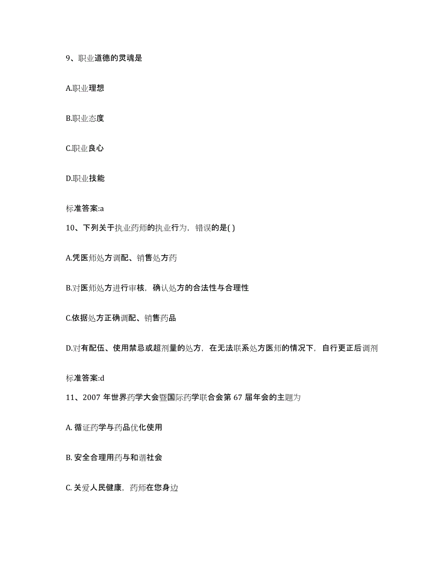 2022年度辽宁省大连市甘井子区执业药师继续教育考试能力测试试卷B卷附答案_第4页