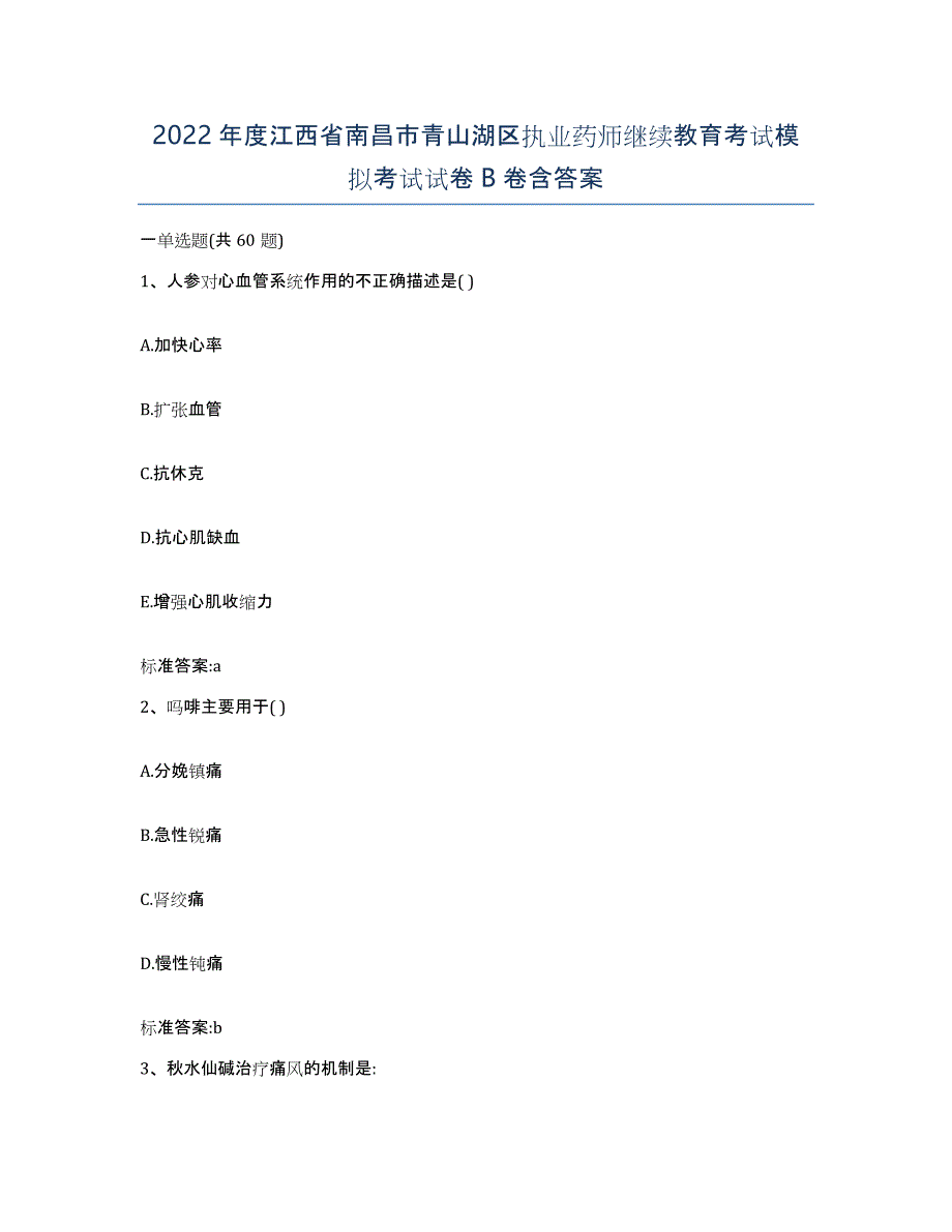 2022年度江西省南昌市青山湖区执业药师继续教育考试模拟考试试卷B卷含答案_第1页