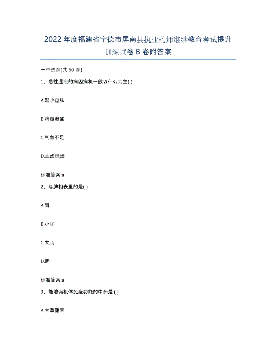 2022年度福建省宁德市屏南县执业药师继续教育考试提升训练试卷B卷附答案_第1页