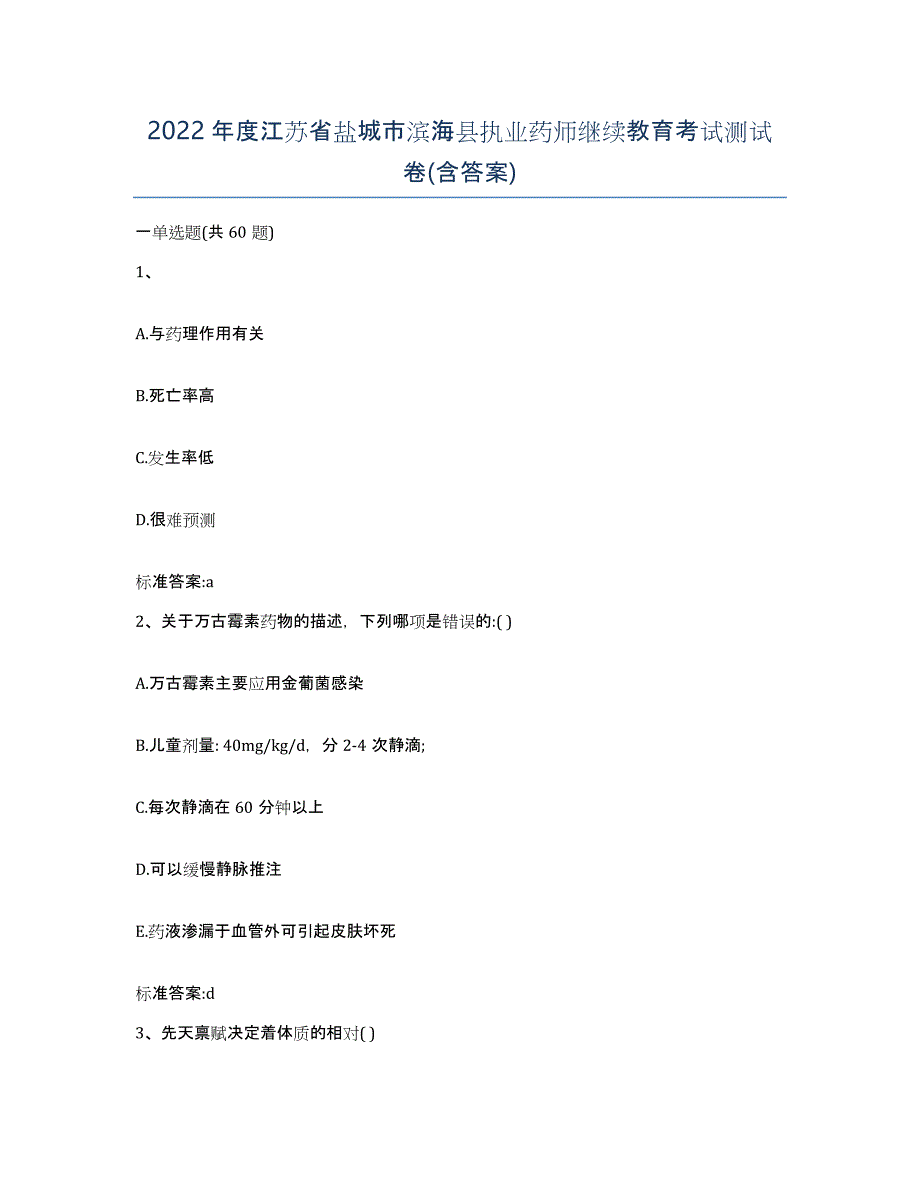 2022年度江苏省盐城市滨海县执业药师继续教育考试测试卷(含答案)_第1页