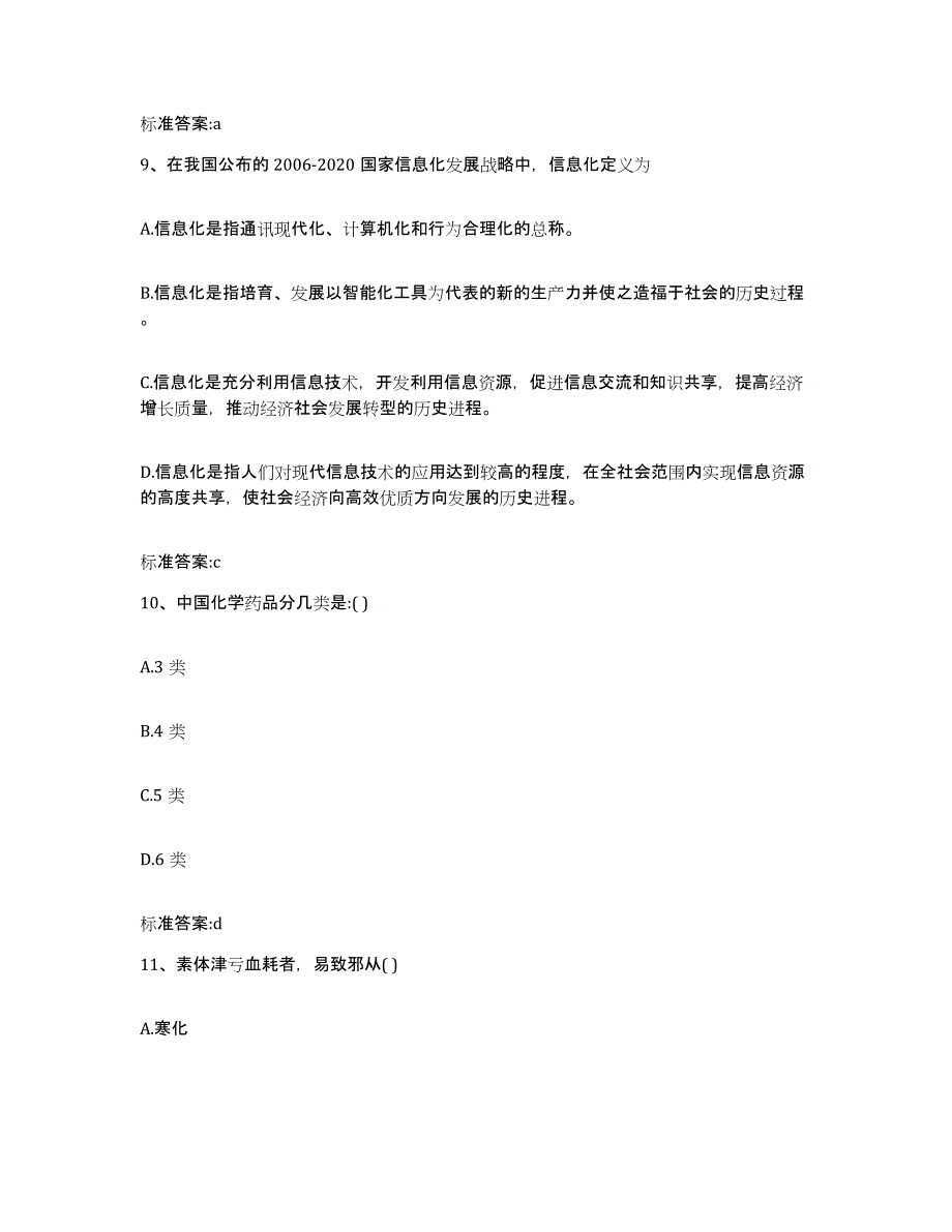 2022-2023年度陕西省安康市旬阳县执业药师继续教育考试试题及答案_第4页