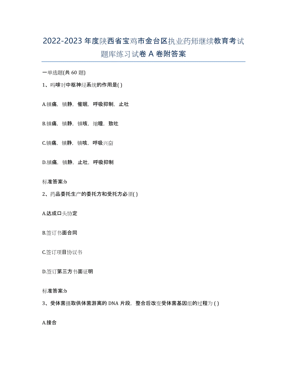 2022-2023年度陕西省宝鸡市金台区执业药师继续教育考试题库练习试卷A卷附答案_第1页