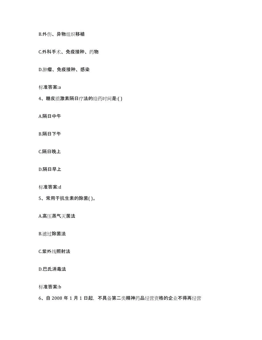 2022-2023年度辽宁省阜新市阜新蒙古族自治县执业药师继续教育考试通关提分题库及完整答案_第2页