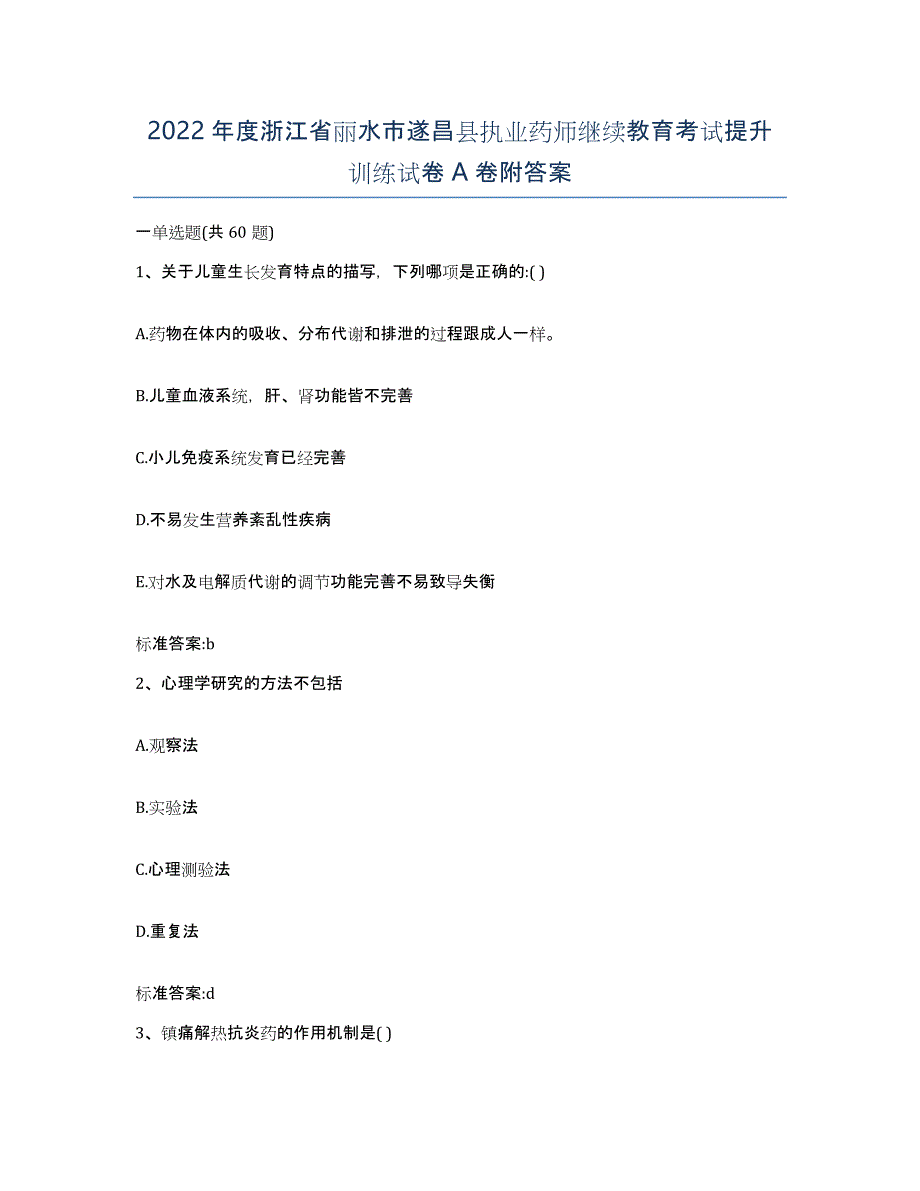 2022年度浙江省丽水市遂昌县执业药师继续教育考试提升训练试卷A卷附答案_第1页