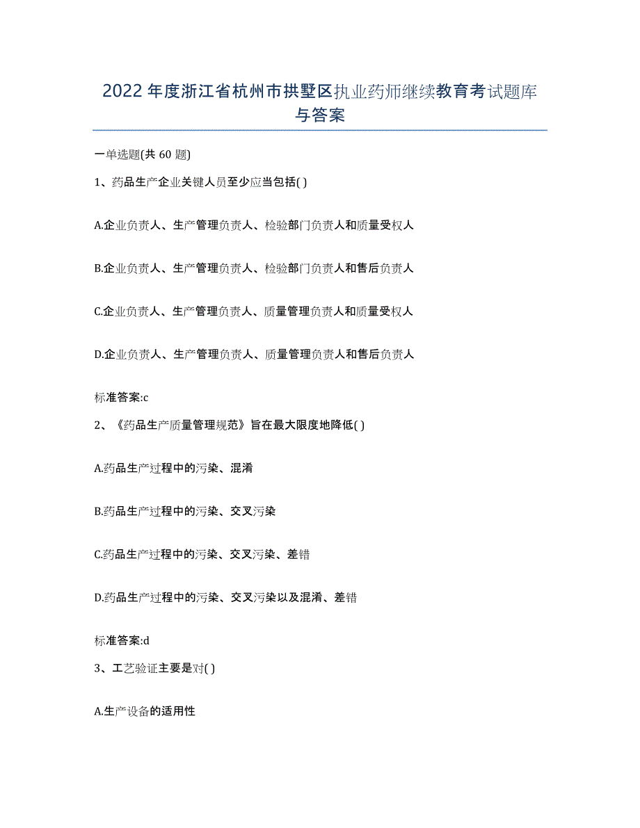 2022年度浙江省杭州市拱墅区执业药师继续教育考试题库与答案_第1页