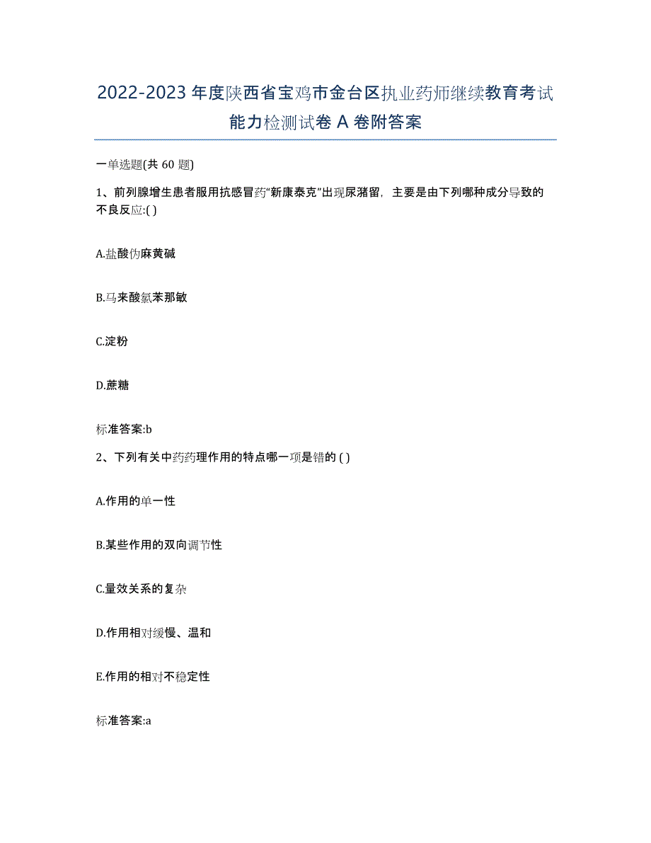 2022-2023年度陕西省宝鸡市金台区执业药师继续教育考试能力检测试卷A卷附答案_第1页