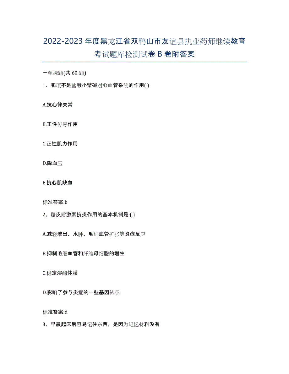 2022-2023年度黑龙江省双鸭山市友谊县执业药师继续教育考试题库检测试卷B卷附答案_第1页