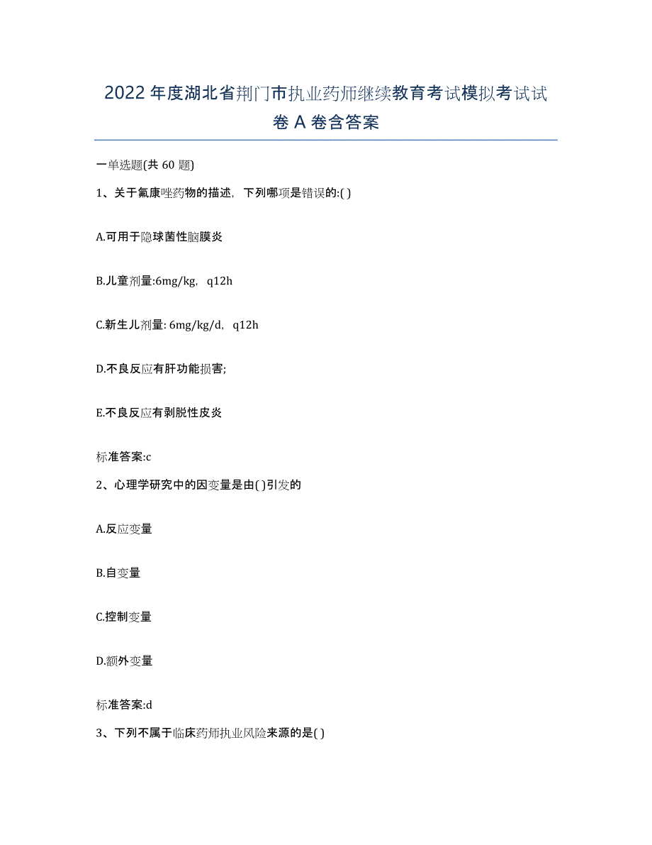 2022年度湖北省荆门市执业药师继续教育考试模拟考试试卷A卷含答案_第1页