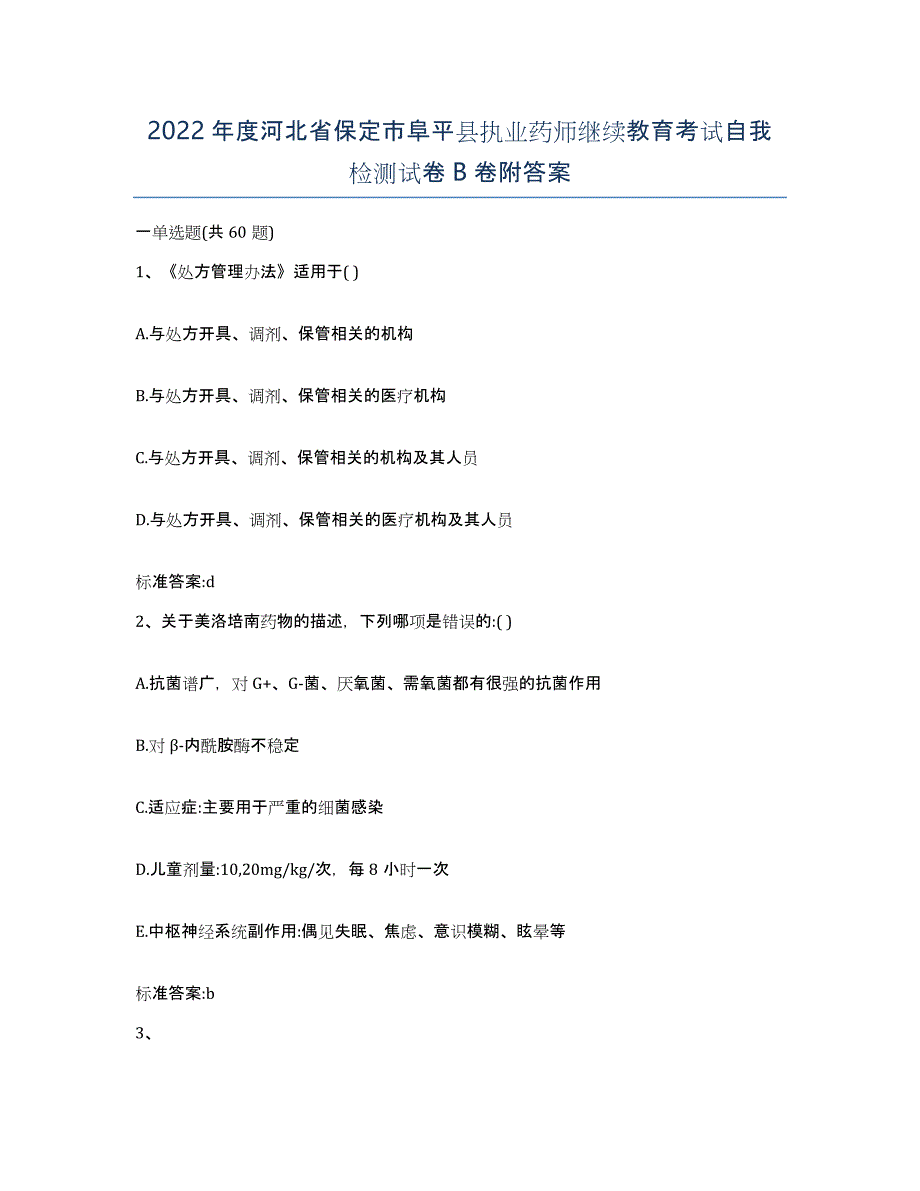 2022年度河北省保定市阜平县执业药师继续教育考试自我检测试卷B卷附答案_第1页