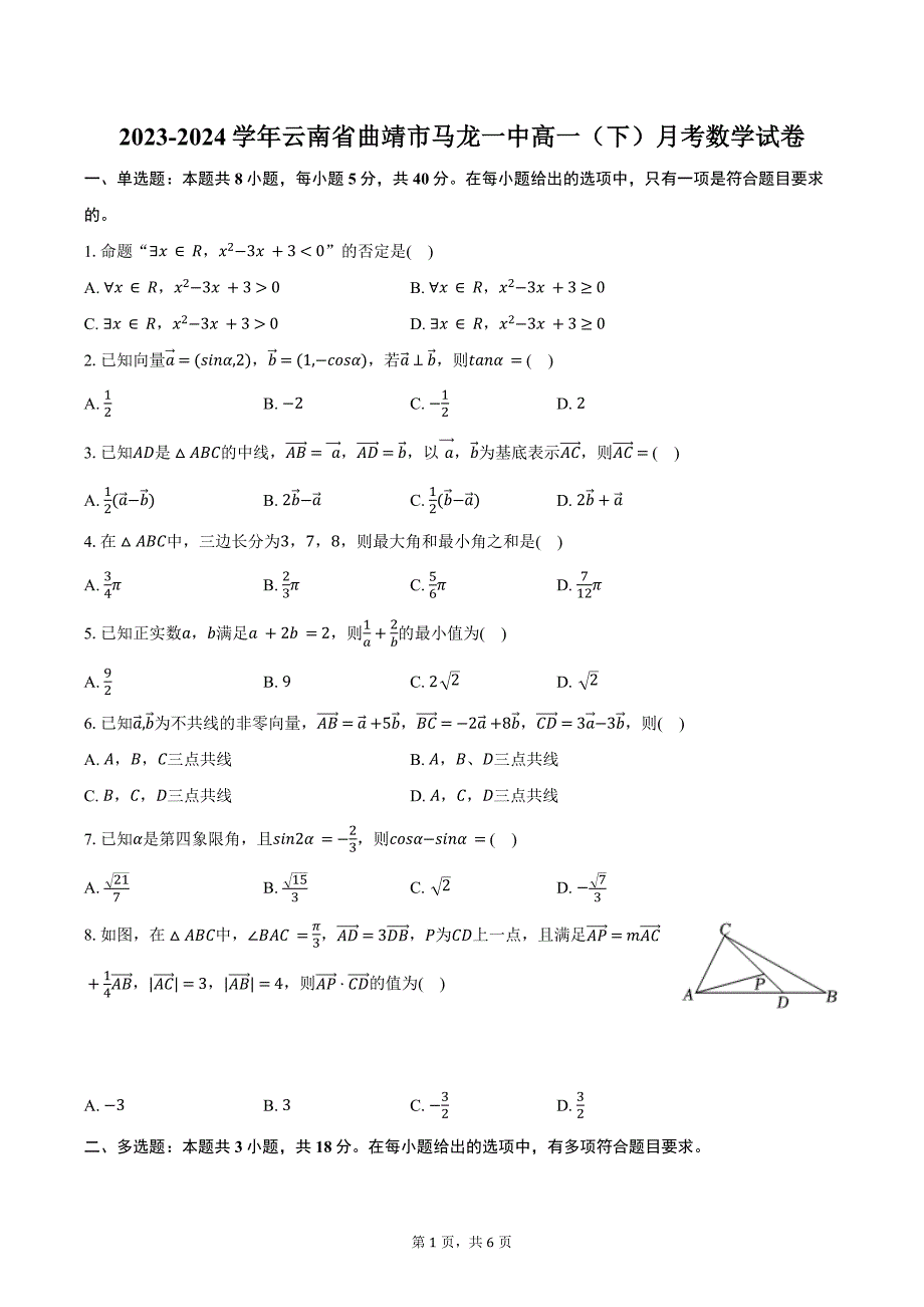 2023-2024学年云南省曲靖市马龙一中高一（下）月考数学试卷（含答案）_第1页