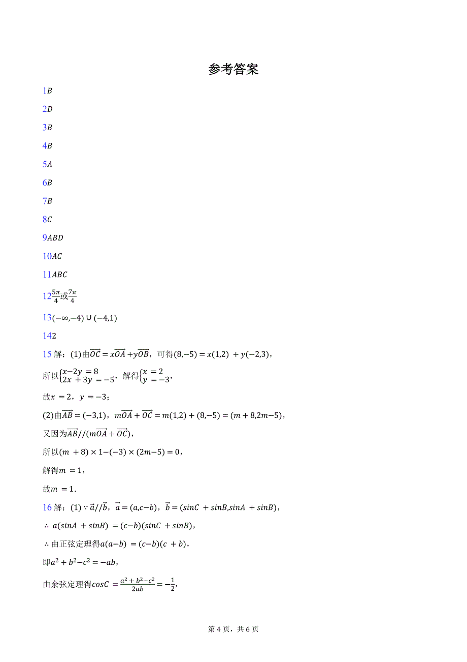 2023-2024学年云南省曲靖市马龙一中高一（下）月考数学试卷（含答案）_第4页