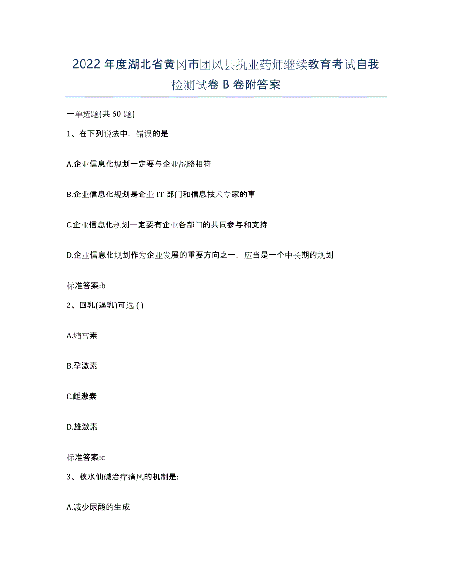 2022年度湖北省黄冈市团风县执业药师继续教育考试自我检测试卷B卷附答案_第1页