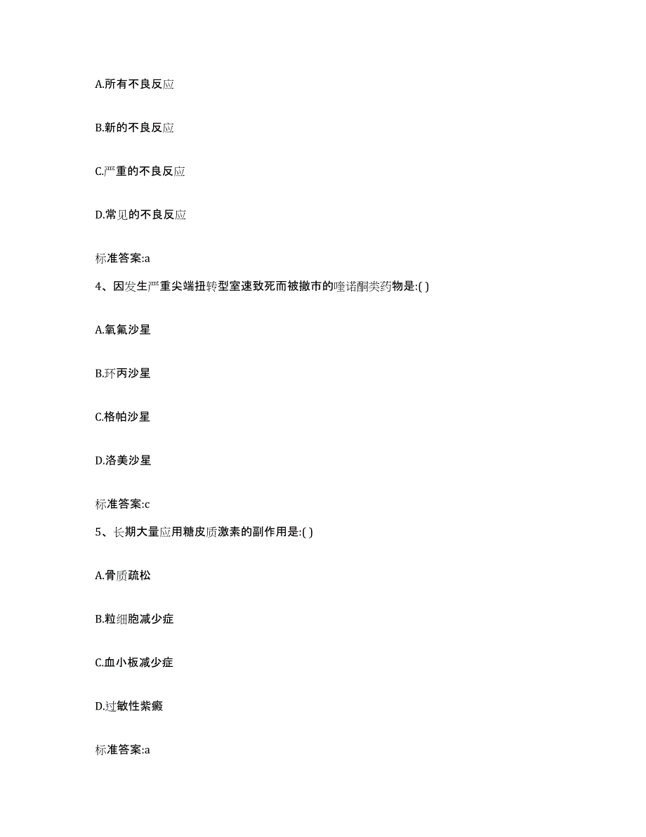 2022-2023年度陕西省西安市碑林区执业药师继续教育考试押题练习试题A卷含答案_第2页